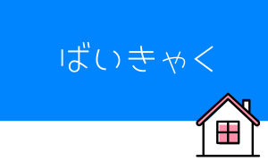 不動産売却